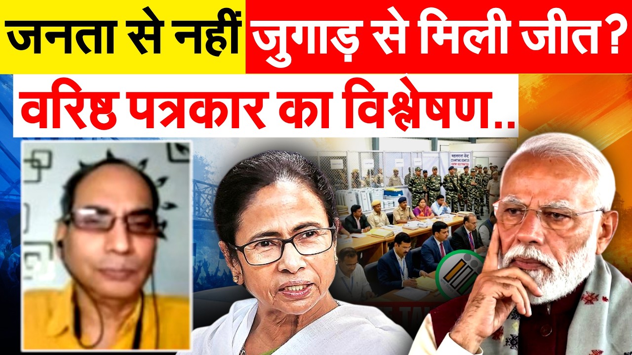 जनता से नहीं जुगाड़ से मिली जीत? वरिष्ठ पत्रकार का विश्लेषण..BENGAL ELECTION RESULT 2026