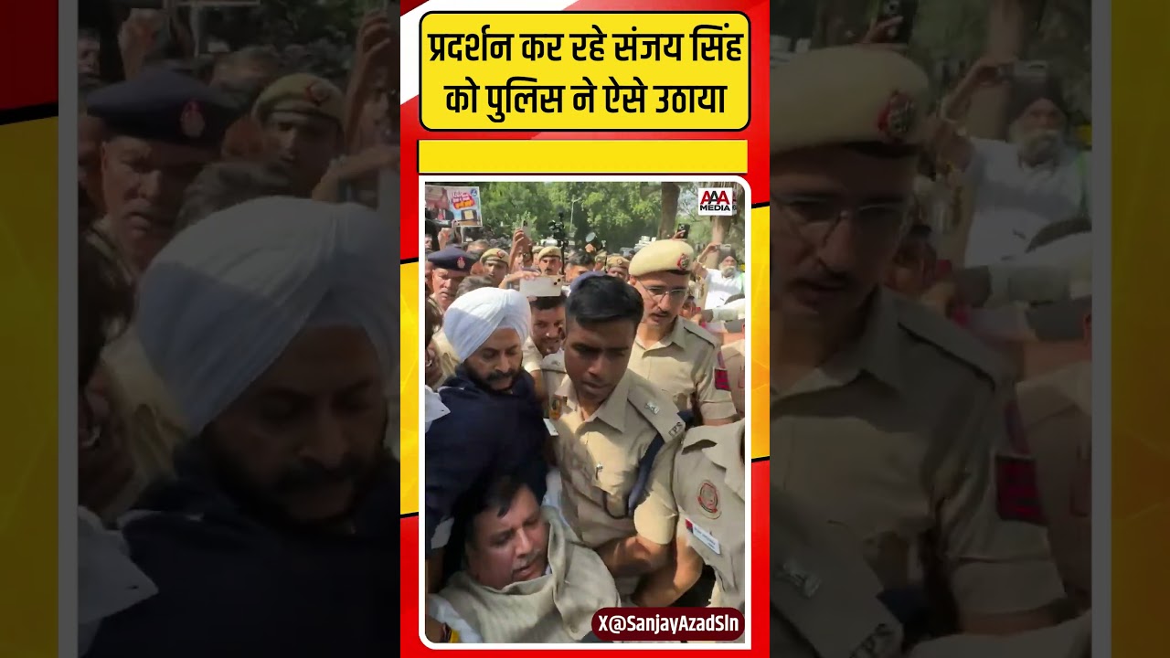 Protest Against CEC Gyanesh: दिल्ली पुलिस ने Sanjay Singh को ऐसे उठाया