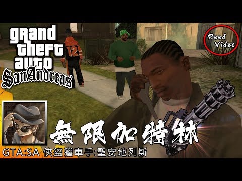 心得 Gta Sa後期拿到無限加特林 Minigun 俠盜獵車手系列哈啦板 巴哈姆特