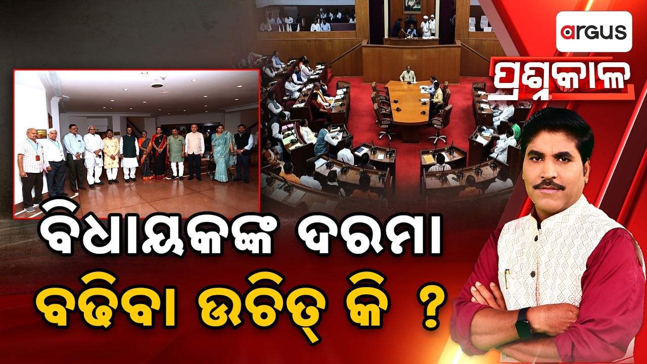 🔴Prashnakala Live | ବିଧାୟକଙ୍କ ଦରମା ବଢିବା ଉଚିତ୍ କି ? | Should MLA Salaries Be Increased? | Argus News