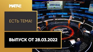 «Есть тема!»: сборная России, акции «Локомотива» и кризис в клубах РПЛ. Выпуск от 28.03.2022