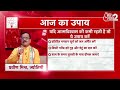 Aaj Ka Upay 15 June: आत्मविश्वास की कमी रहती है तो करें ये उपाय  | Aaj Ka Rashifal | Aaj Tak News - 00:38 min - News - Video