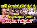 జగన్  పరామర్శలో రచ్చ రచ్చ..  Prof Nageshwar On YS Jagan Chittoor Tour | 99Tv