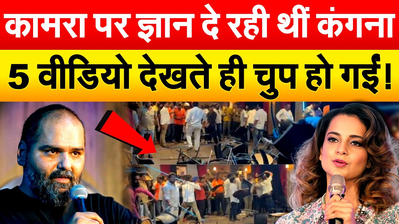 Kamra पर ज्ञान दे रही थीं Kangana 5 वीडियो देखते ही चुप हो गईं !