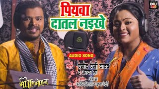 Piyava datal naikhe ~ Pramod premi Yadav & Alka jha | Bojpuri Song