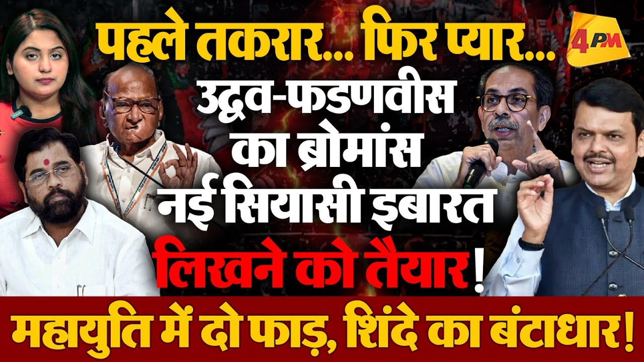 बिहार से पहले महाराष्ट्र में नई सियासी जमीन तैयार, बीजेपी-उद्वव आएंगे साथ!