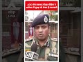 ADG जोन Lucknow पीयूष ने अयोध्या में सुरक्षा को लेकर दी जानकारी | #abpnewsshorts  - 01:00 min - News - Video