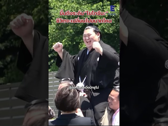 จุดสูงสุดที่เปลี่ยนชีวิต￼ของนักซูโม่￼
