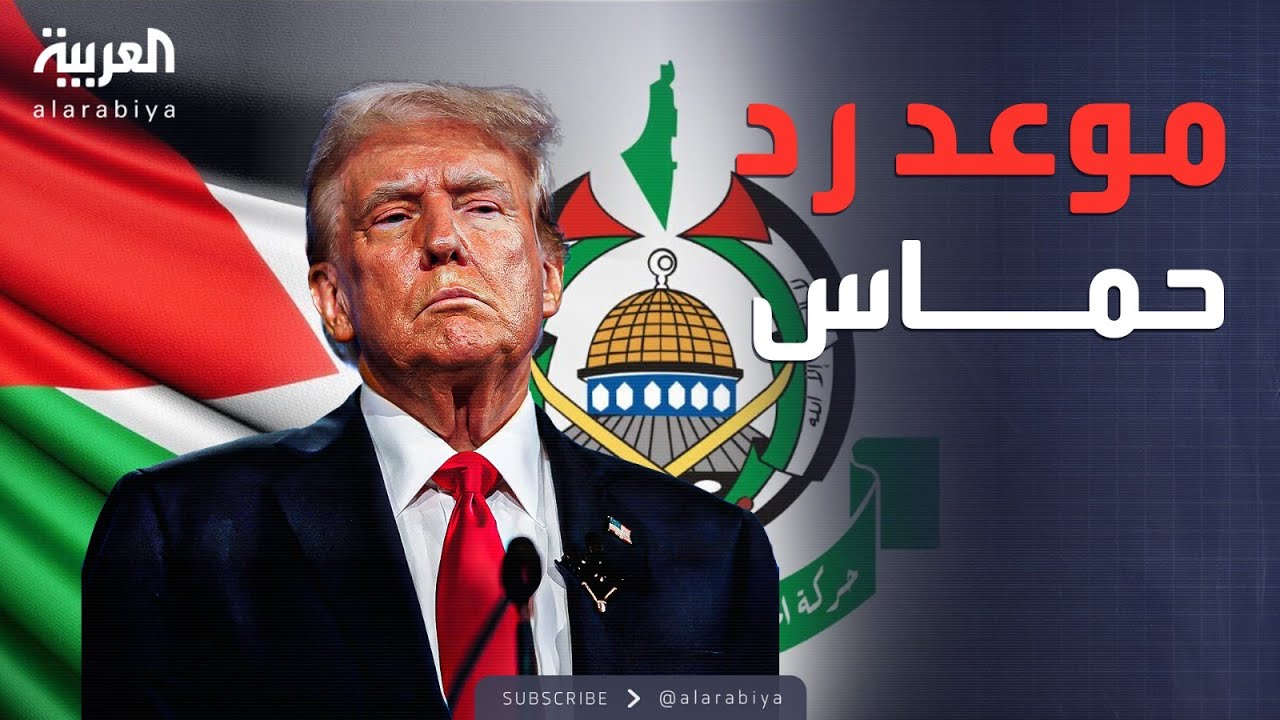 ترمب يكشف موعد رد حماس على مقترح وقف إطلاق النار