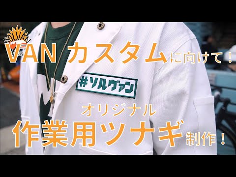 SPiCYSOLのVAN買っちゃいました。ep.11〜おしゃれ作業着制作!〜