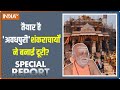 Special Report: चार शंकराचार्य....क्या है अयोध्या पर विचार ? | Ram Mandir Ayodhya | Shankracharya