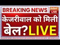 SC Decision On Arvind Kejriwal Bail Live: केजरीवाल को मिली बेल? उड़े सबके होश! | AAP Vs ED Live News