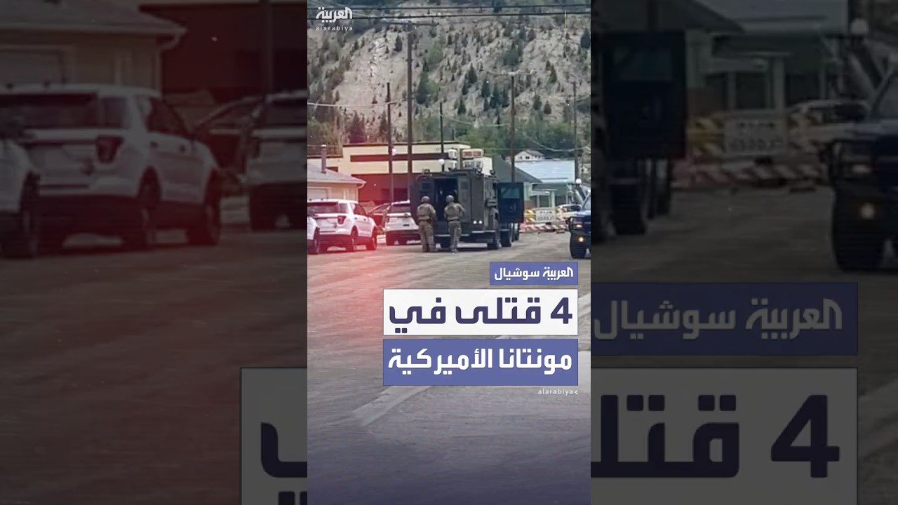 4 قتلى في هجوم على حانة بمونتانا الأميركية والمشتبه به لا يزال فارًا