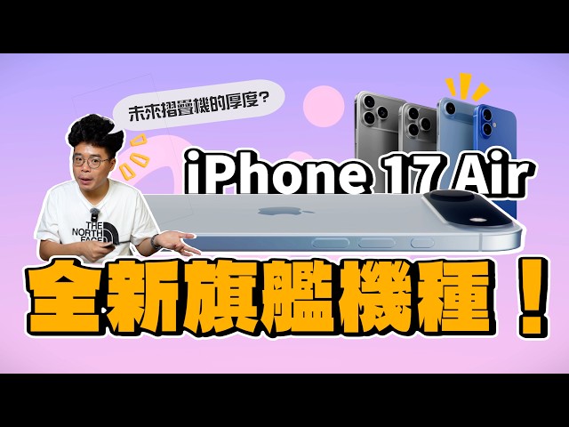 iPhone 17 Air 其實不平價規格上看旗艦版 iPhone 17 Pro Max - 人夫阿康科技日常