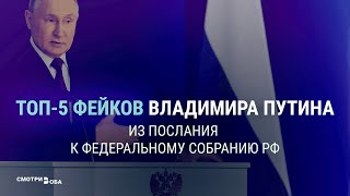 Личное: Самые яркие фейки Путина. 21 февраля 2023 года | СМОТРИ В ОБА