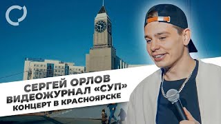 Сергей Орлов, видеожурнал «СУП» (концерт в Красноярске)