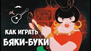 Бременские музыканты - Говорят, мы бяки-буки (аккорды) Играй, как Бенедикт! Выпуск №36