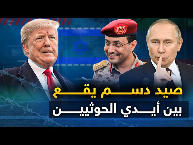 صيد دسم " يقع بأيدي الحوثيين " والصراخ يملأ البحر .. وأمريكا تتدخل..وروسيا تحذر اليمن من خيانة وشيكة