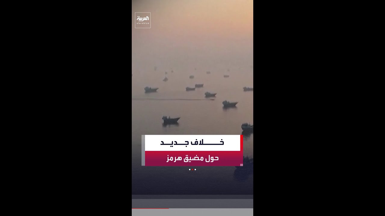 بوادر خلاف جديد بين الولايات المتحدة وإيران حول مضيق هرمز