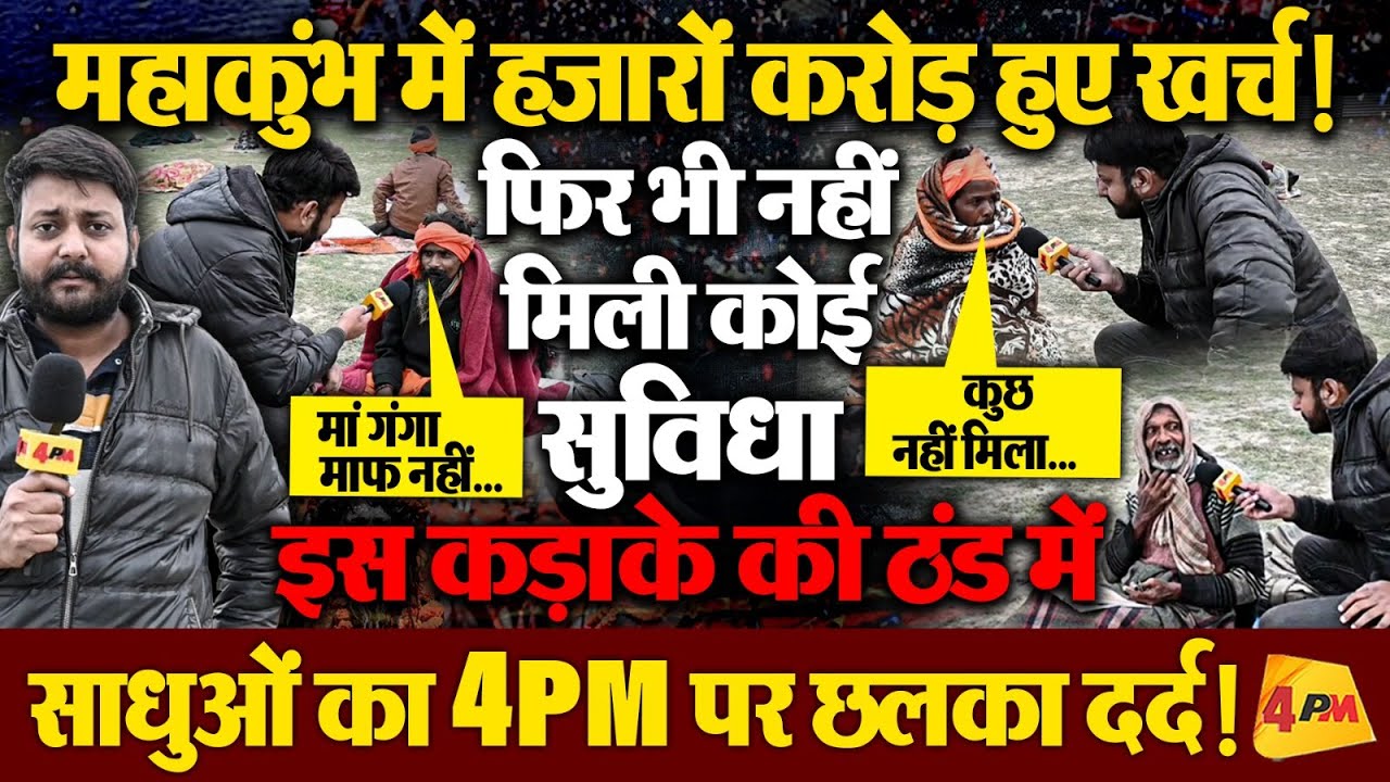 Ground Report : कुंभ में हजारों करोड़ खर्च करने के बावजूद भी नहीं मिली कोई सुविधा, साधुओं ने लताड़ा