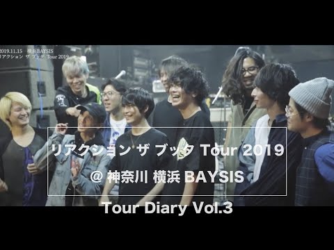 【Tour Diary vol.3】 リアクション ザ ブッタ Tour 2019@横浜