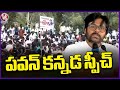 Dy CM Pawan Kalyan Kannada Speech | Karnataka | V6 News