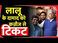 Lok Sabha Election 2024 : लालू के दामाद को Kannauj से टिकट | Samajwadi Party New List | Tej Pratap