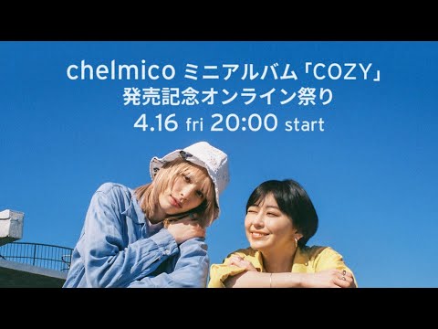 chelmico ミニアルバム「COZY」発売記念オンライン祭り