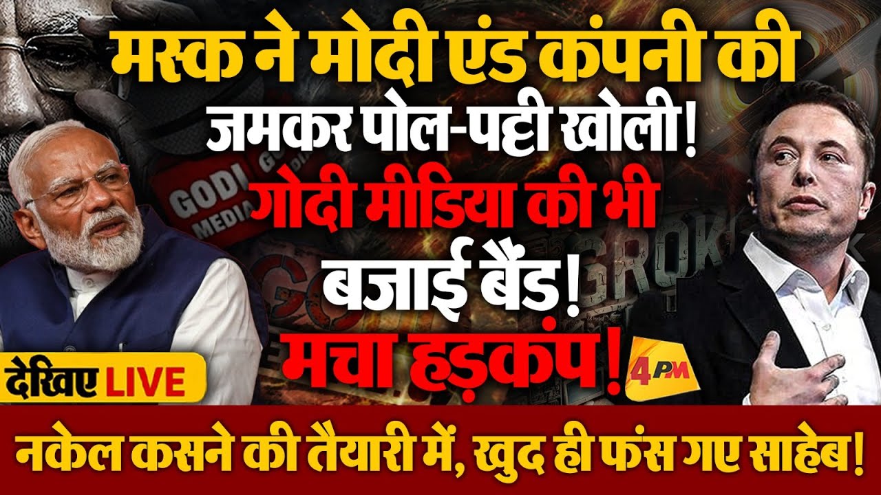 मस्क का टूल तहलका मचा रहा है, चुन-चुनकर कपड़े उतार रहा है! भयभीत हैं मोदी और भक्त!