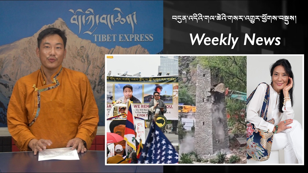 བདུན་འདིའི་གལ་ཆེའི་གསར་འགྱུར་ཕྱོགས་བསྡུས། Weekly News
