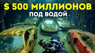 Тысячи роскошных автомобилей оказались под водой — что произошло?