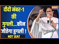 Hot Seat: दीदी नंबर-1 की गुगली...कौन जीतेगा हुगली ! | Bengal | LokSabha Seat | Election 2024