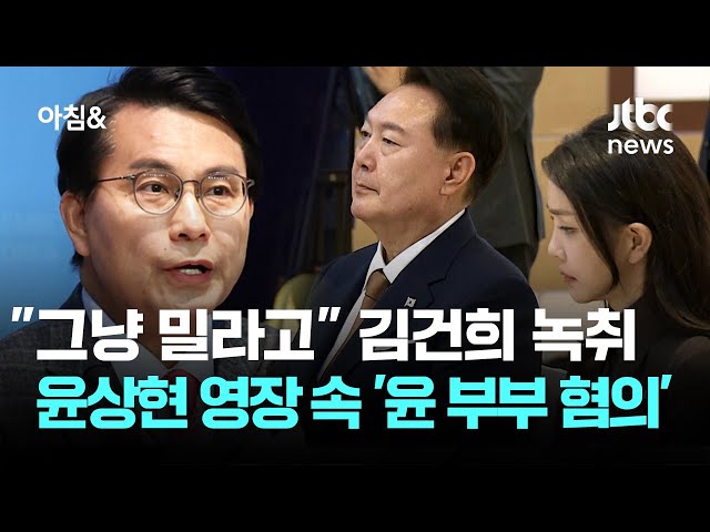 "그냥 밀라고" 김건희 녹취…윤상현 영장 속 '윤 부부 혐의들' / JTBC 아침&