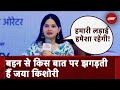 Jaya Kishori अपनी बहन से भी झगड़ती हैं, देखें वीडियो | Jaya Kishori Interview