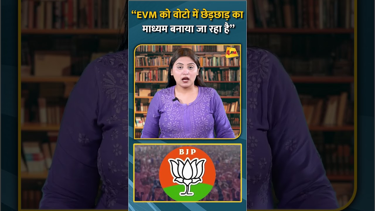 “EVM को वोटो में छेड़छाड़ का माध्यम बनाया जा रहा है” #shorts #short