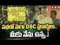 సభ లో మెగా DSC ప్లకార్డులు.. మీకు నేను ఉన్న..! | Chandrababu | Mega DSC | ABN Telugu