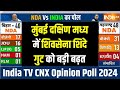 India TV CNX Opinion Poll 2024: मुंबई दक्षिण मध्य में शिवसेना शिंदे गुट को बड़ी बढ़त | South Mumbai
