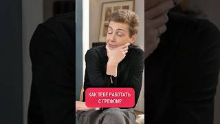 Каково работать с Грефом напрямую?