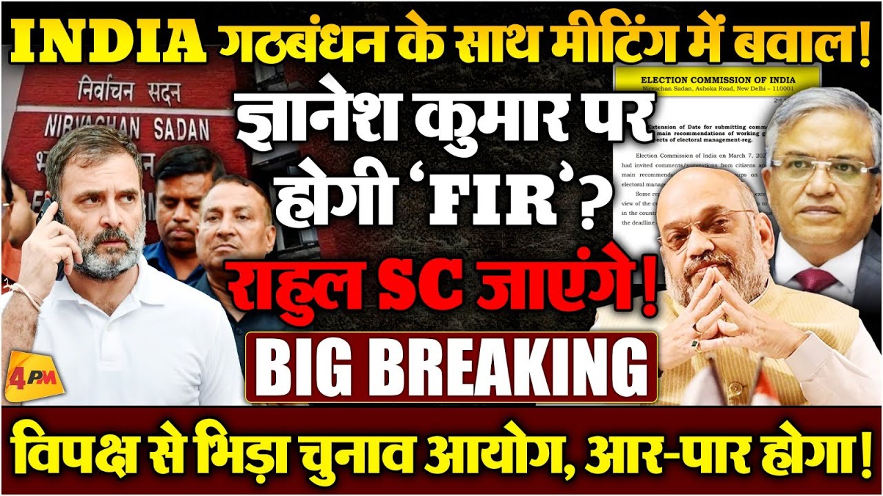 विपक्ष की मीटिंग में गिड़गिड़ाने लगा चुनाव आयोग, 24 घंटे में आदेश से पलटी मारी?