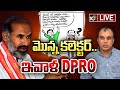 LIVE | Aadi Srinivas | DPRO | సొంత జిల్లాలో ప్రభుత్వ విప్‌ ఆది శ్రీనివాస్‌కు వరుస అవమానాలు | 10TV
