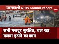 Uttarkashi Tunnel Collapse: युद्धस्तर पर चल रहा मलबा हटाने का काम, ग्राउंड जीरो पर कैसे हालात?