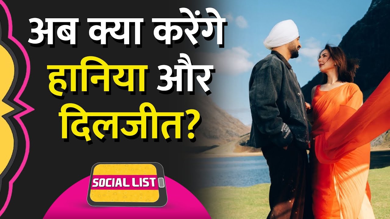 Sardaar Ji 3 Trailer में Hania Aamir दिखीं तो Diljit Dosanjh Troll, Release पर बवाल | Social List
