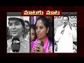 Padma Devendar Reddy Vs MP Kavitha Vs Motkupalli Narasimhulu - Mataku Mata