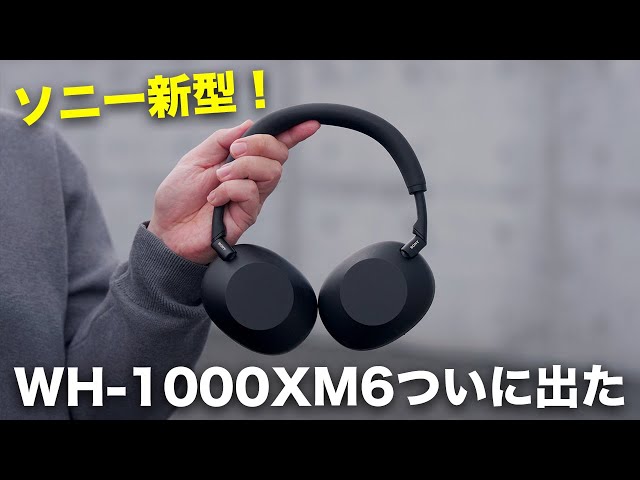 【超絶進化】ソニー新型きた！！ついにWH-1000XM6誕生