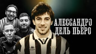 БИОГРАФИИ | Алессандро дель Пьеро| Забродин, Стахович, Косицын