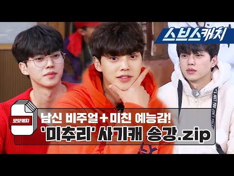 미추리 사기캐 송강!! 남신 비주얼+미친 예능감 액기스 모음!! 《미추리 8-1000 / 모았캐치 / 스브스캐치》