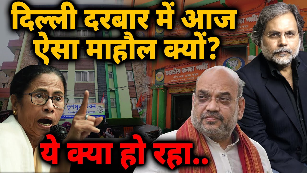 Bengal Election & Delhi: दिल्ली दरबार में आज ऐसा माहौल क्यों? ये क्या हो रहा..| Exit Poll