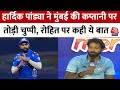 IPL 2024: Rohit Sharma को लेकर Hardik Pandya का बड़ा बयान, बोले- उनका हाथ... | Mumbai Indians