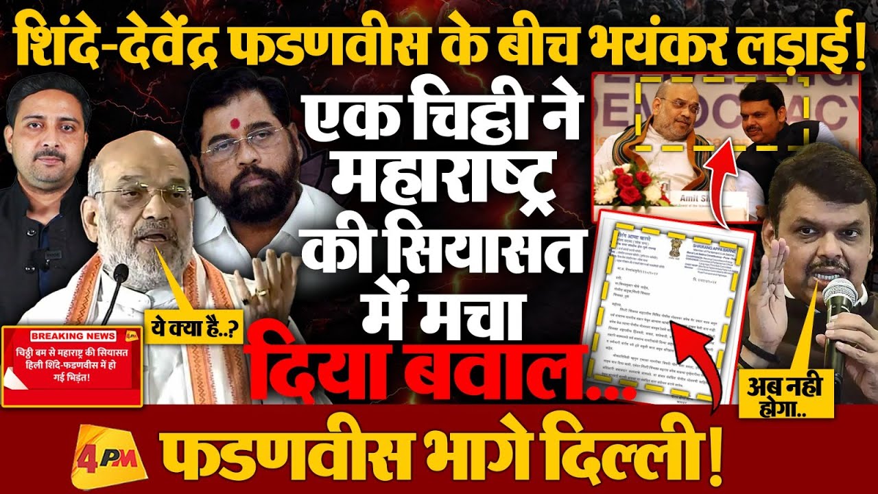 महाराष्ट्र में NDA में हो गई फूट, एक चिट्ठी ने मचा दिया तहलका...