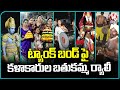 Bathukamma Rally Held On Tank Bund With Artists | V6 News